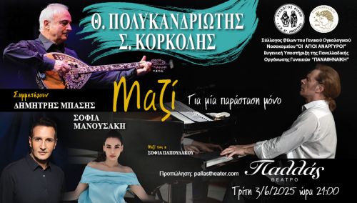 Θανάσης Πολυκανδριώτης – Στέφανος Κορκολής «Μαζί» στο Παλλάς